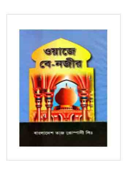 ওয়াজে বে-নজীর