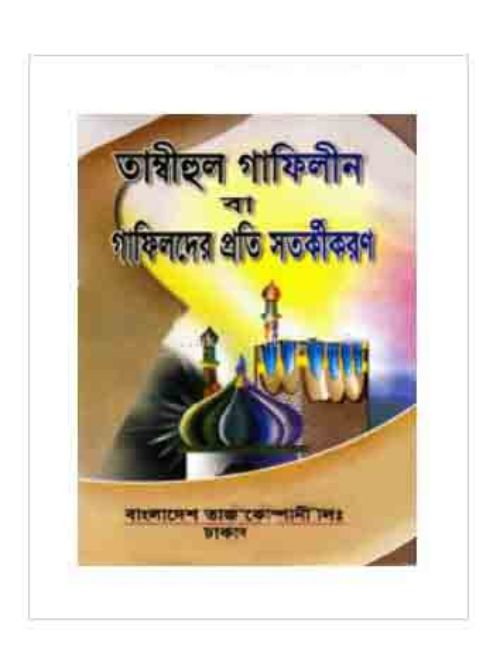 তাম্বীহুল গাফিলীন বা গাফিলদের প্রতি সতর্কীকরণ