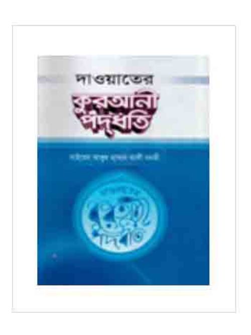 দাওয়াতের কুরআনী পদ্ধতি