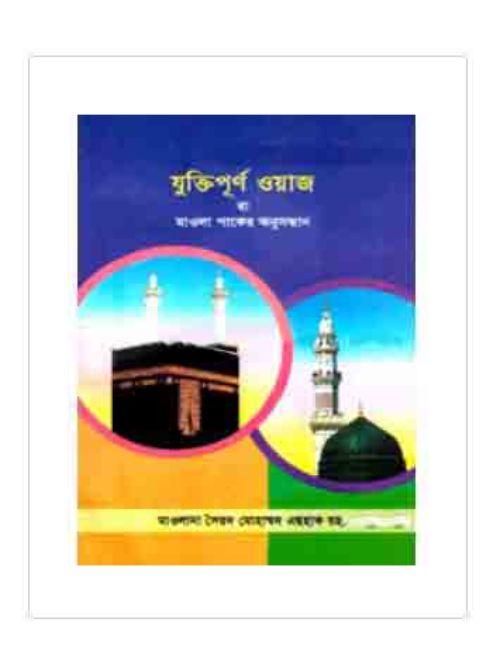 যুক্তিপূর্ণ ওয়াজ বা মাওলা পাকের অনুসন্ধান