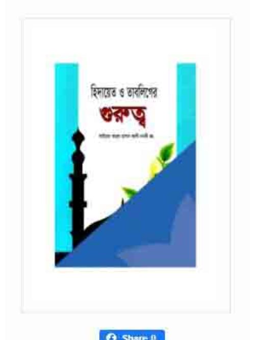 হিদায়েত ও তাবলিগের গুরুত্ব