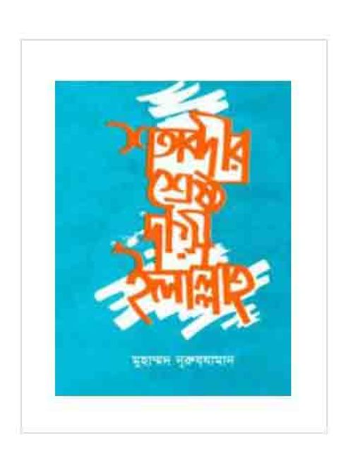 শতাব্দীর শ্রেষ্ঠ দা’য়ী ইলাল্লাহ