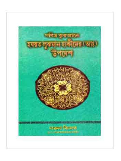 লোকমান হাকীমের উপদেশ