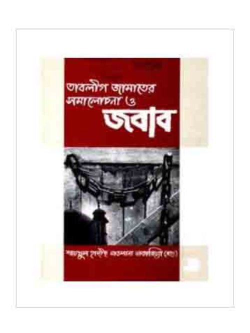 তাবলীগ জামাতের সমালোচনা ও জবাব
