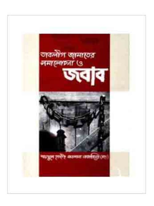 তাবলীগ জামাতের সমালোচনা ও জবাব