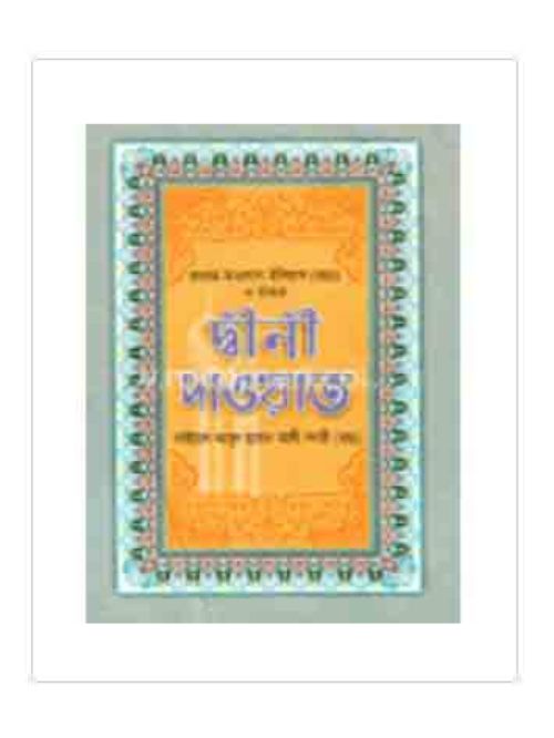 দ্বীনী দাওয়াত