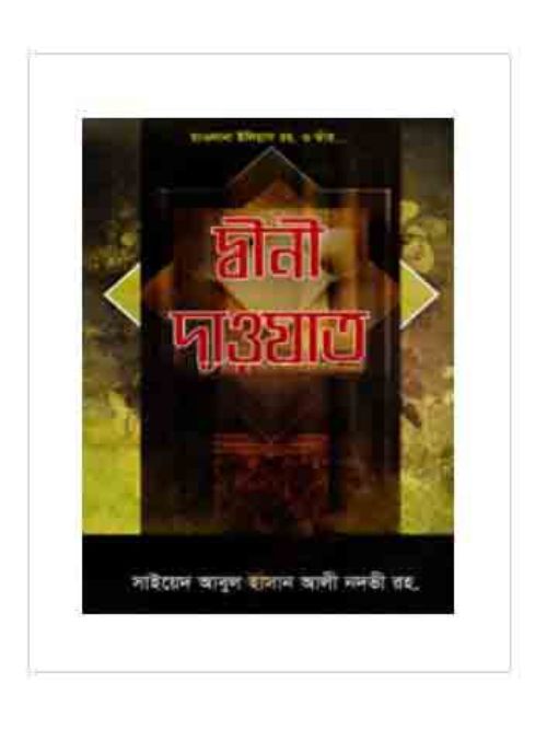 দ্বীনী দাওয়াত