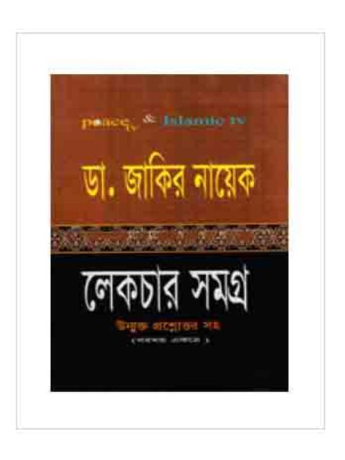 ডা. জাকির নায়েক লেকচার সমগ্র (সকল খণ্ড একত্রে)