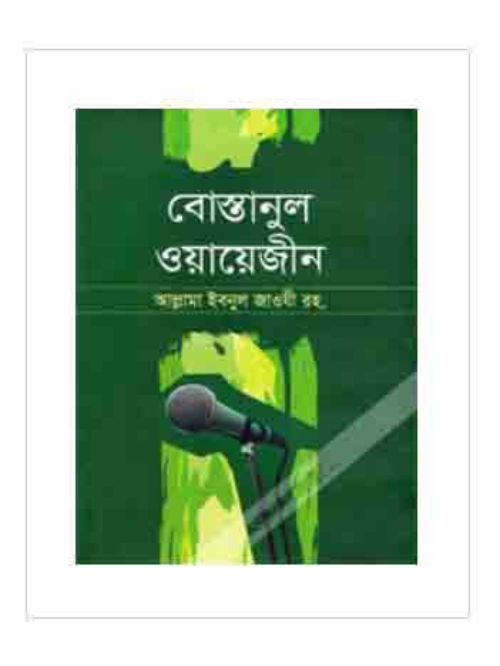 বোস্তানুল ওয়ায়েজীন