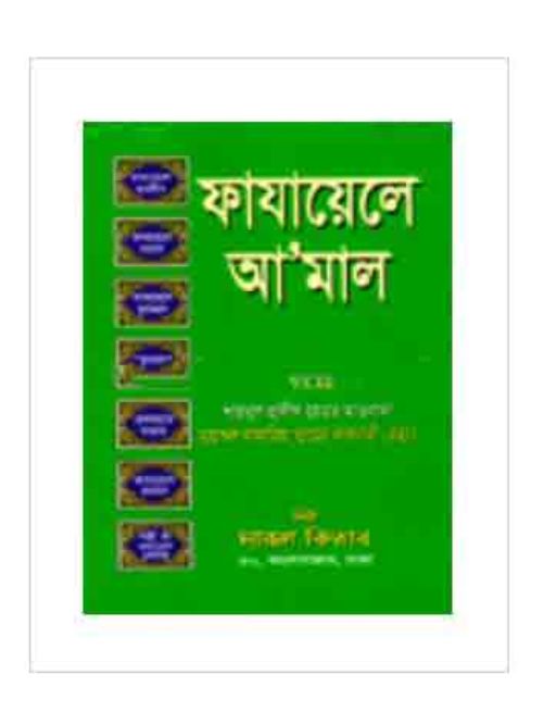 ফাযায়েলে আমাল (সাদা টিপি)