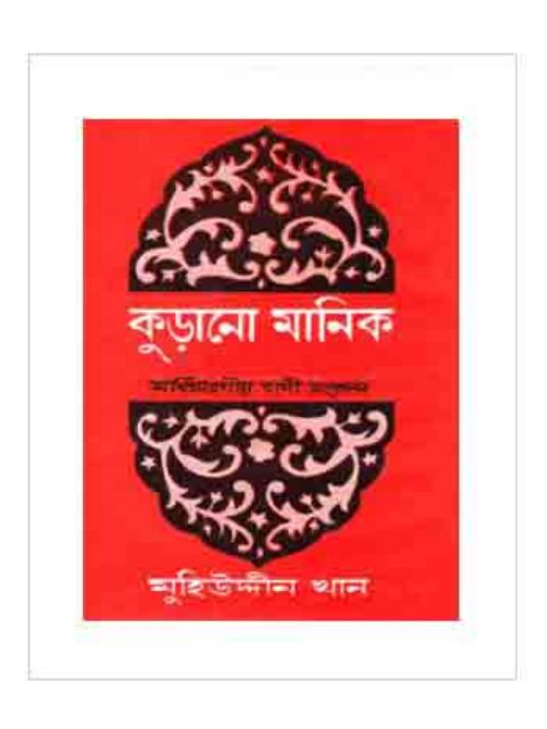 কুড়ানো মানিক-১ম খণ্ড