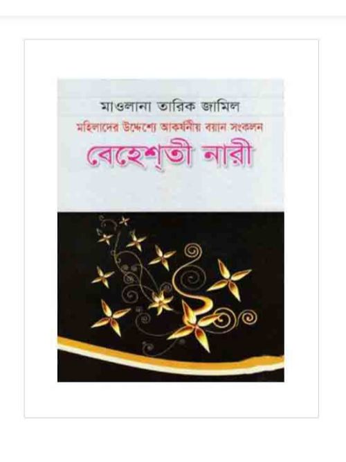 বেহেশ্‌তী নারী