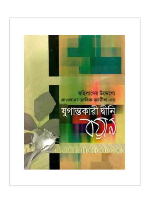 যুগান্তকারী দ্বীনি বয়ান- ৫ম খণ্ড