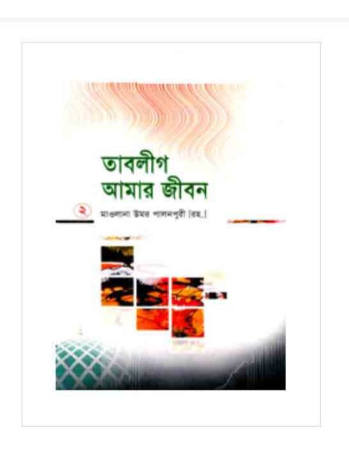 তাবলীগ আমার জীবন ২য় খণ্ড