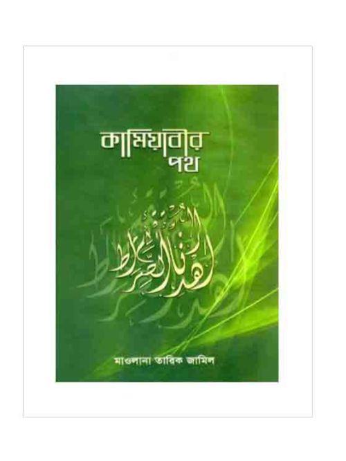 কামিয়াবীর পথ