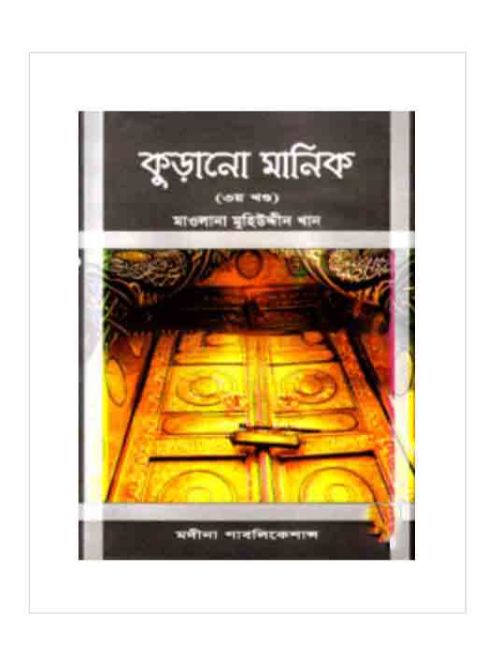 কুড়ানো মানিক-৩য় খণ্ড