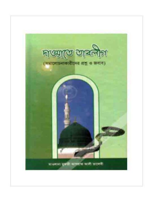 দাওয়াতে তাবলীগ
