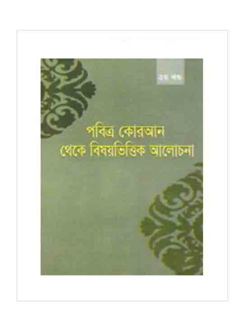 পবিত্র কোরআন থেকে বিষয় ভিত্তিক আলোচনা (২য় খণ্ড)