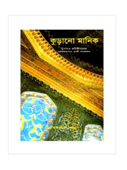 কুড়ানো মানিক-২য় খণ্ড