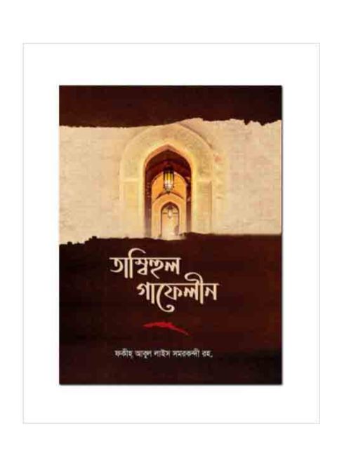 তামবীহুল গাফিলীন জাগো গাফেল