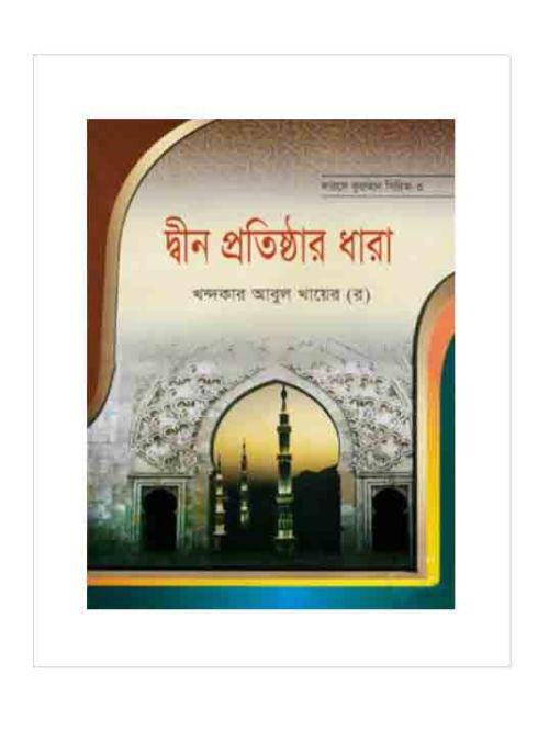 দ্বীন প্রতিষ্ঠার ধারা