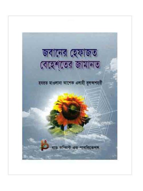 জবানের হেফাজত বেহেশতের জামানত