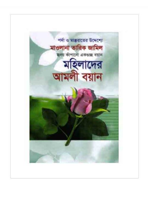 মহিলাদের আমলী বয়ান