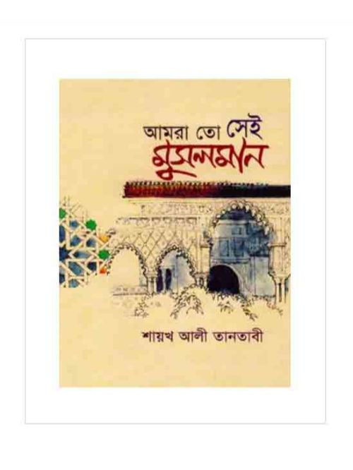 আমরা তো সেই মুসলমান