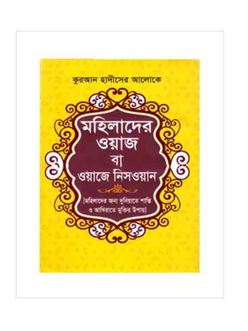 মহিলাদের ওয়াজ বা ওয়াজে নিসওয়ান