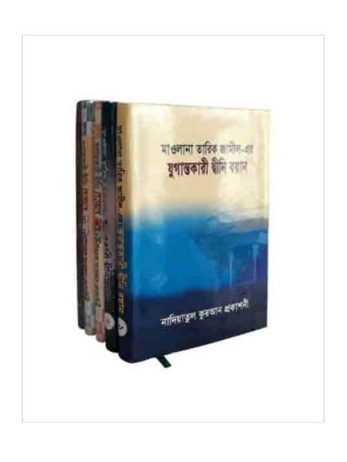 যুগান্তকারী দ্বীনি বয়ান (১-৫ খন্ড)