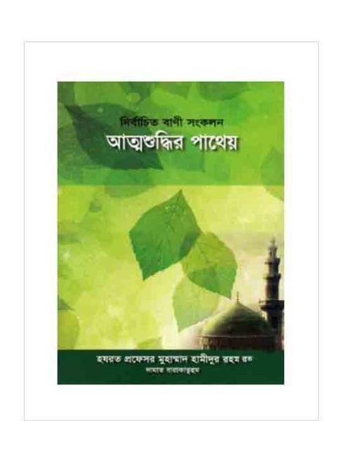 আত্মশুদ্ধির পাথেয় নির্বাচিত বাণী সংকলন