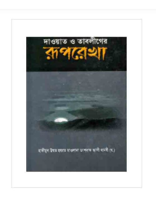 দাওয়াত ও তাবলীগের রূপরেখা