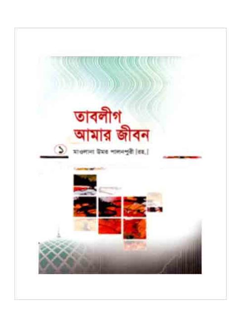 তাবলীগ আমার জীবন ১ম খণ্ড