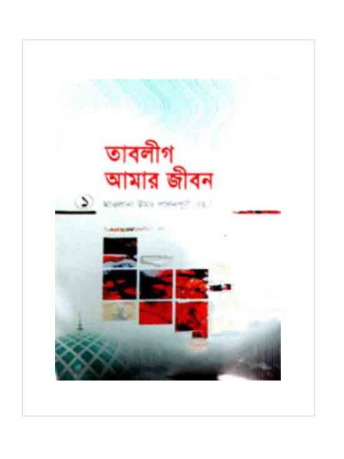 তাবলীগ আমার জীবন ১ম ও ২য় খণ্ড