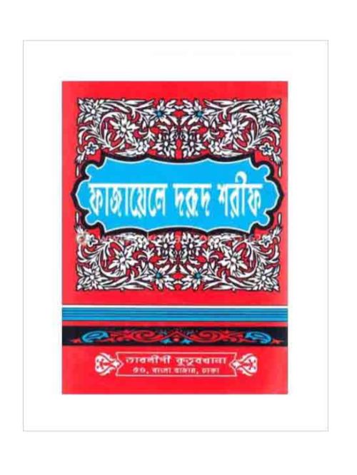 ফাজায়েলে দরুদ শরীফ