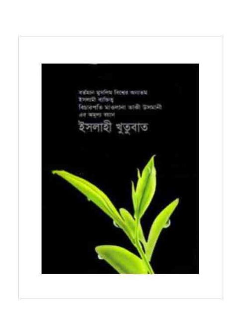 ইসলাহী খুতুবাত-১