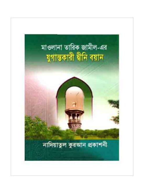 যুগান্তকারী দ্বীনি বয়ান-২