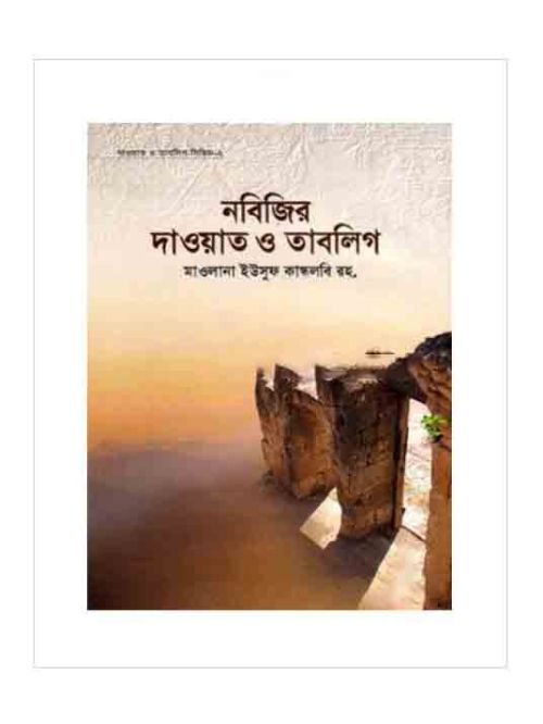 নবিজির দাওয়াত ও তাবলিগ