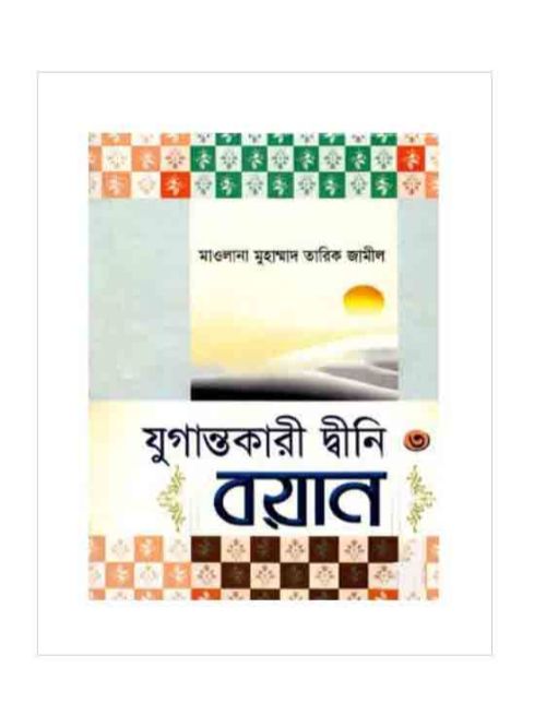 যুগান্তকারী দ্বীনী বয়ান- ৩য় খণ্ড