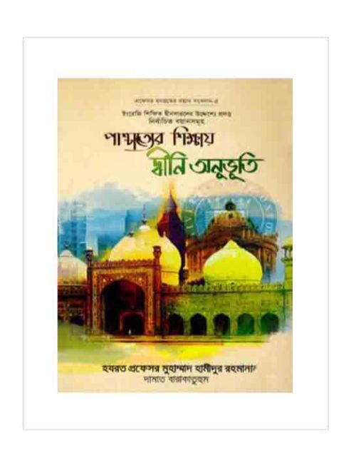 পাশ্চাত্যের শিক্ষায় দ্বীনি অনুভূতি প্রফেসর হযরতের বয়ান সংকলন-৫