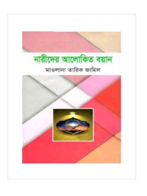 নারীদের আলোকিত বয়ান
