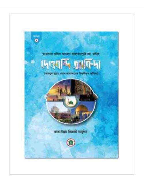 দেওবন্দি আকিদা