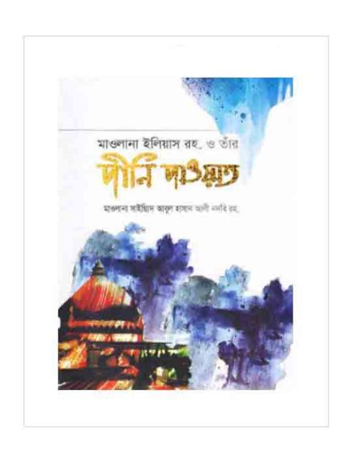 মাওলানা ইলিয়াস রহ. ও তাঁর দীনি দাওয়াত