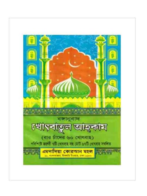 খোৎবাতুল আহকাম (বঙ্গানুবাদ)