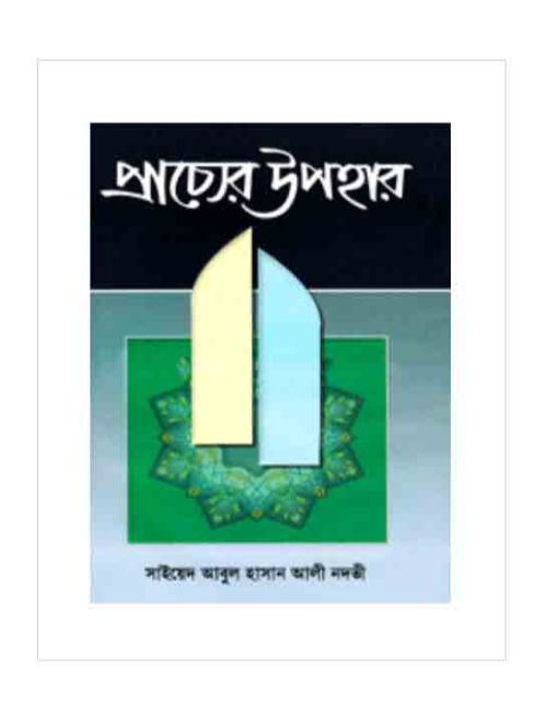 প্রাচ্যের উপহার