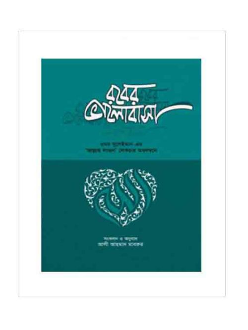 রবের ভালোবাসা