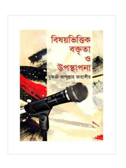 বিষয়ভিত্তিক বক্তৃতা ও উপস্থাপনা