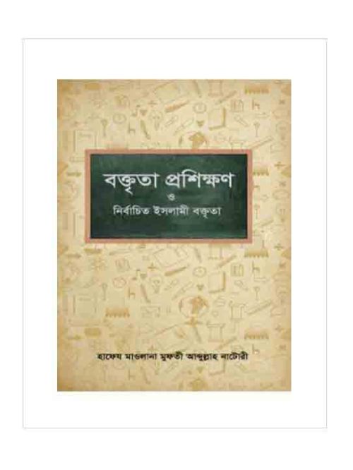 বক্তৃতা প্রশিক্ষণ ও নির্বাচিত ইসলামী বক্তৃতা ১ম খণ্ড