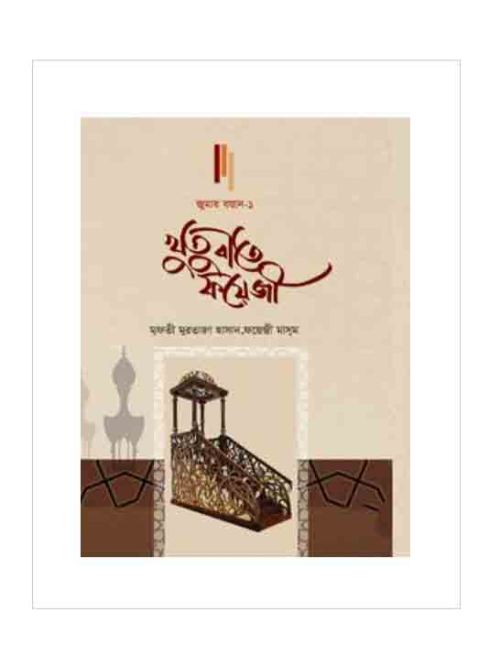 খুতুবাতে ফয়েজী (জুমার বয়ান-১)