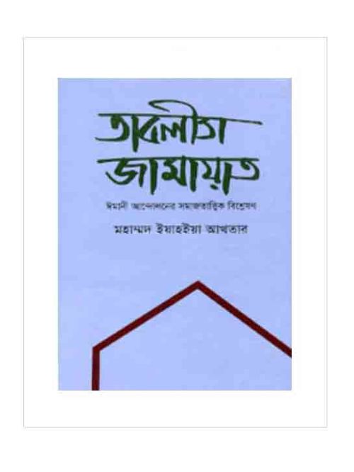 তাবলীগ জামায়াত